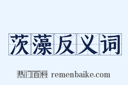 茨藻反义词是什么意思的图片